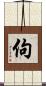 佝 Scroll