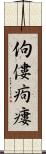 佝僂 Scroll