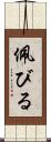 佩びる Scroll