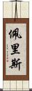 Peris Scroll