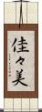 佳々美 Scroll