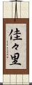 佳々里 Scroll