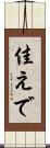 佳えで Scroll