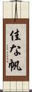 佳な帆 Scroll