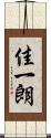 佳一朗 Scroll