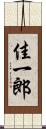 佳一郎 Scroll