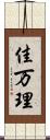 佳万理 Scroll
