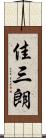 佳三朗 Scroll