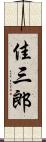 佳三郎 Scroll