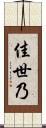 佳世乃 Scroll