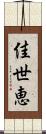 佳世恵 Scroll