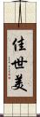 佳世美 Scroll