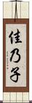 佳乃子 Scroll