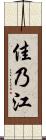 佳乃江 Scroll