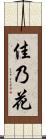 佳乃花 Scroll