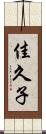 佳久子 Scroll