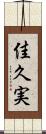 佳久実 Scroll