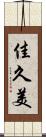 佳久美 Scroll