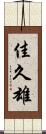 佳久雄 Scroll