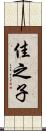 佳之子 Scroll