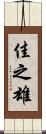 佳之雄 Scroll