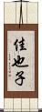 佳也子 Scroll