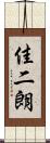 佳二朗 Scroll
