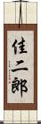 佳二郎 Scroll