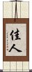 佳人 Scroll