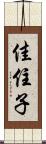 佳住子 Scroll