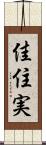 佳住実 Scroll