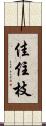佳住枝 Scroll