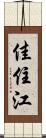 佳住江 Scroll
