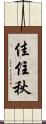 佳住秋 Scroll