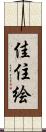 佳住絵 Scroll