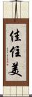 佳住美 Scroll