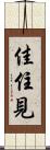 佳住見 Scroll