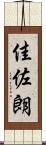 佳佐朗 Scroll