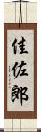 佳佐郎 Scroll