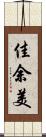 佳余美 Scroll