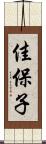 佳保子 Scroll