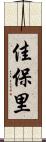 佳保里 Scroll
