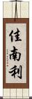 佳南利 Scroll