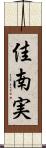 佳南実 Scroll