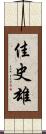 佳史雄 Scroll