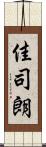 佳司朗 Scroll