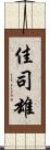 佳司雄 Scroll