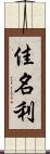 佳名利 Scroll