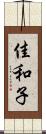佳和子 Scroll