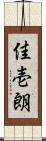 佳壱朗 Scroll